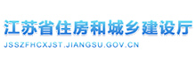 江蘇省住房和城鄉建設廳